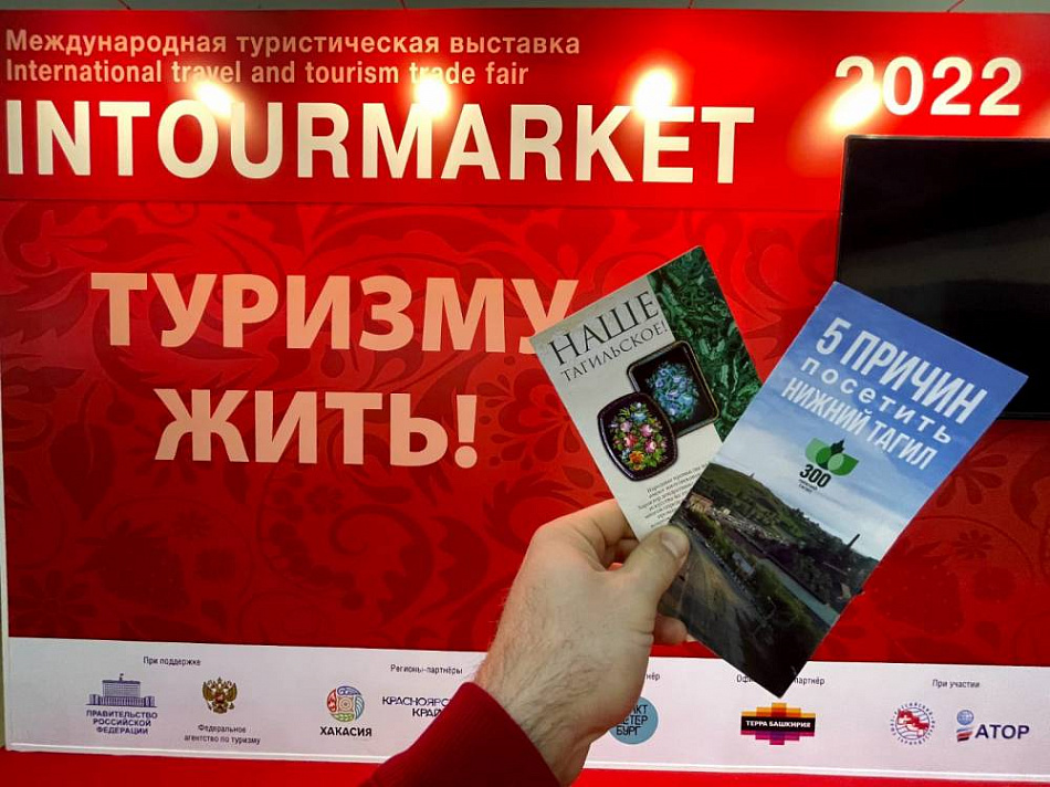 Туристический потенциал Нижнего Тагила презентовали на международной выставке