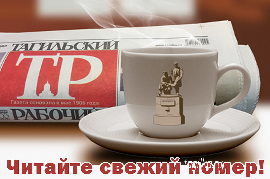 Вышел новый номер газеты "Тагильский рабочий"