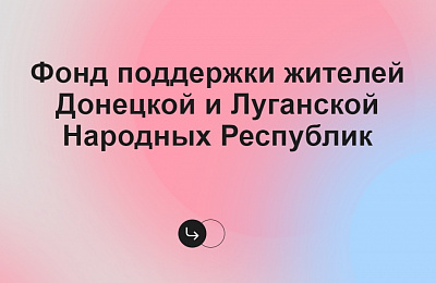 Фонд «Верь и Живи!» собирает средства на поддержку жителей Донецкой и Луганской народных республик