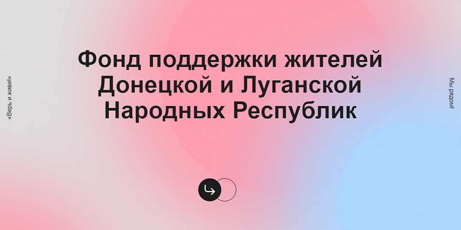 Фонд «Верь и Живи!» собирает средства на поддержку жителей Донецкой и Луганской народных республик