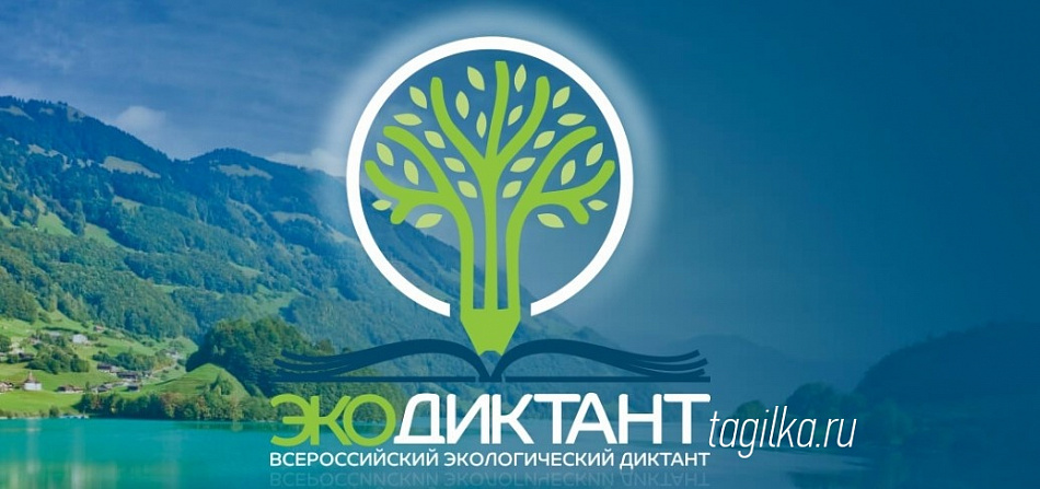 Приглашают написать всероссийский экологический диктант