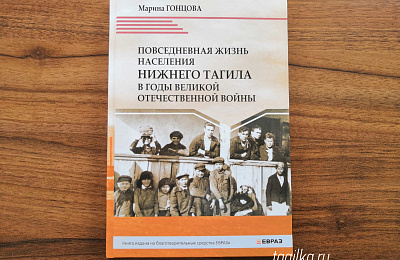 Состоялась презентация книги "Повседневная жизнь населения Нижнего Тагила в годы Великой Отечественной войны"