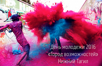 План мероприятий на День Молодежи 2016 в городе Нижний Тагил