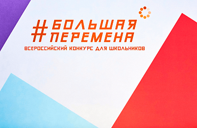 Большие возможности «Большой перемены»