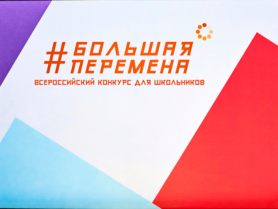 Большие возможности «Большой перемены»