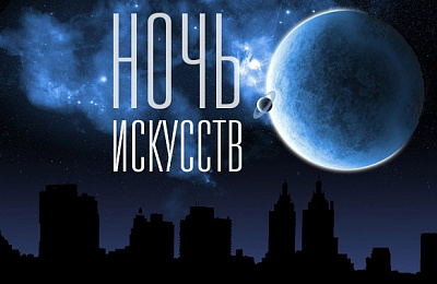 Ночь искусств пройдет под девизом «Искусство быть вместе»