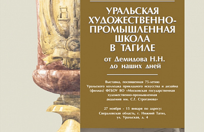 В Нижнем Тагиле пройдет вечер, посвященный 75-летию Уральского колледжа прикладного искусства и дизайна