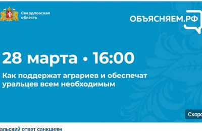 «Как поддержат аграриев и обеспечат уральцев всем необходимым»