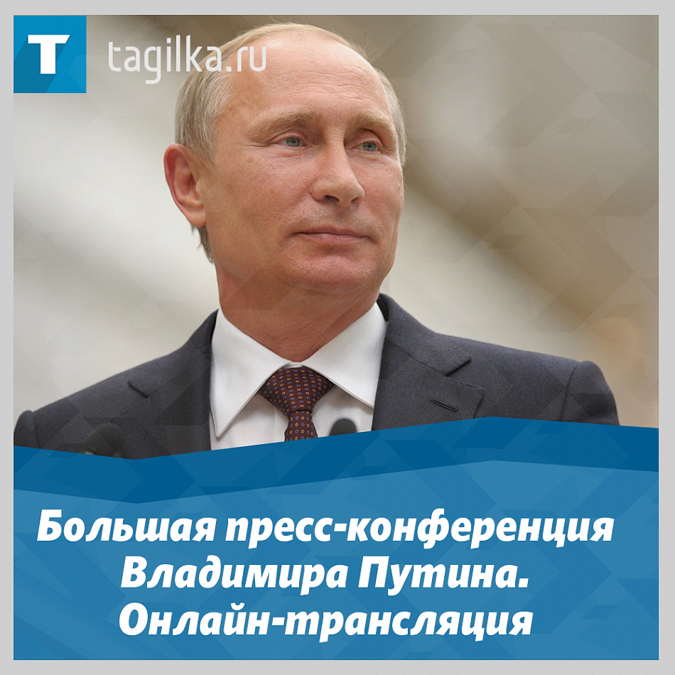 Большая ежегодная пресс-конференция Владимира Путина. Онлайн-трансляция