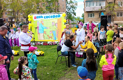 С Днем соседей!