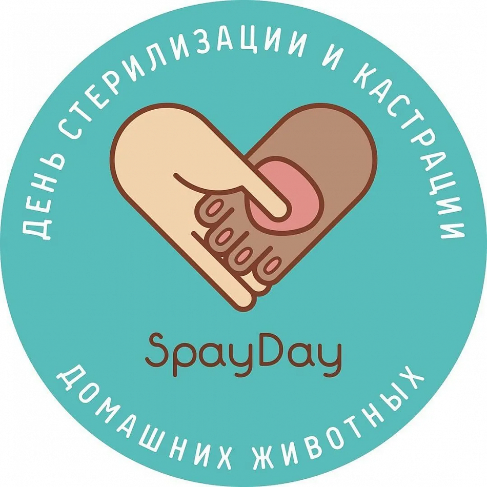 Акция Spay Day – всемирный день кастрации и стерилизации животных

