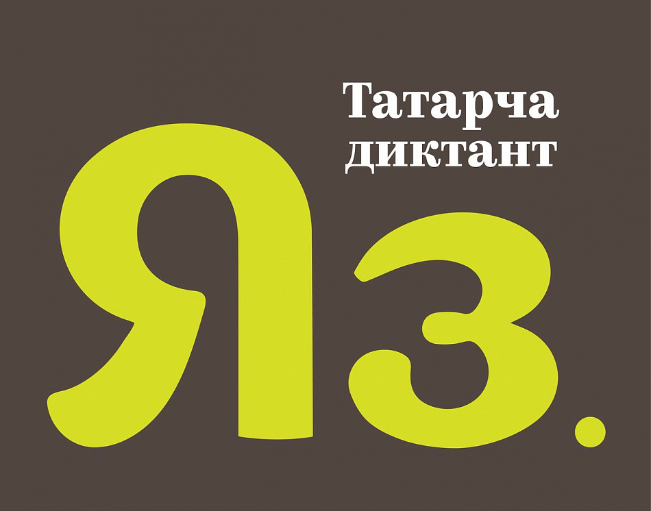 В Нижнем Тагиле пройдет «Диктант по-татарски»