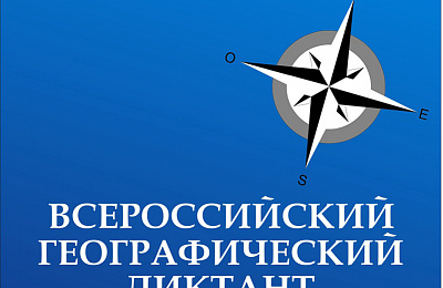 В конце ноября в Свердловской области пройдет «Географический диктант» 