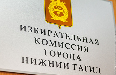 Начался прием предложений по кандидатурам для назначения членов городской избирательной комиссии