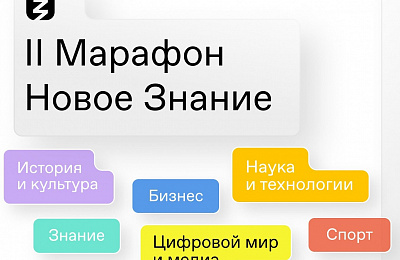 На II федеральном Просветительском марафоне «Новое Знание» выступят звезды науки, культуры, спорта, бизнеса  и выдающиеся государственные деятели