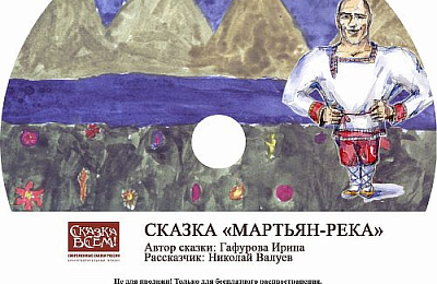 Сказку тагильчанки, озвученную Николаем Валуевым  слушайте здесь!